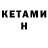 КЕТАМИН VHQ Chong Tom